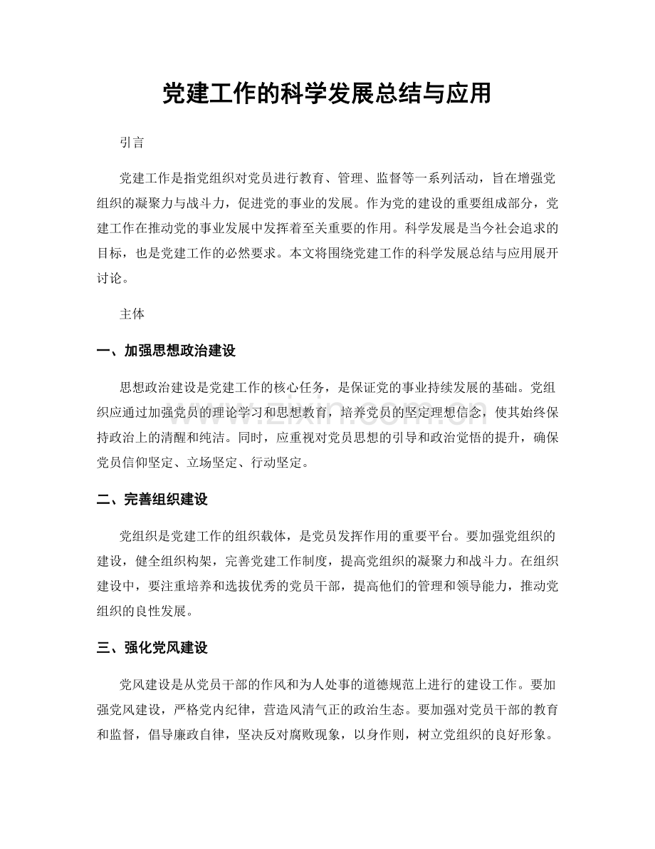党建工作的科学发展总结与应用.docx_第1页