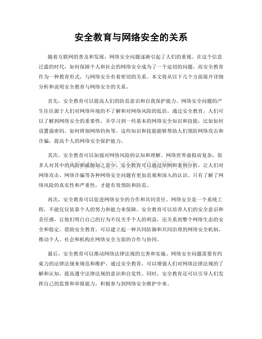 安全教育与网络安全的关系.docx_第1页