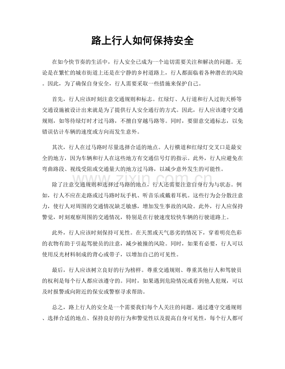 路上行人如何保持安全.docx_第1页