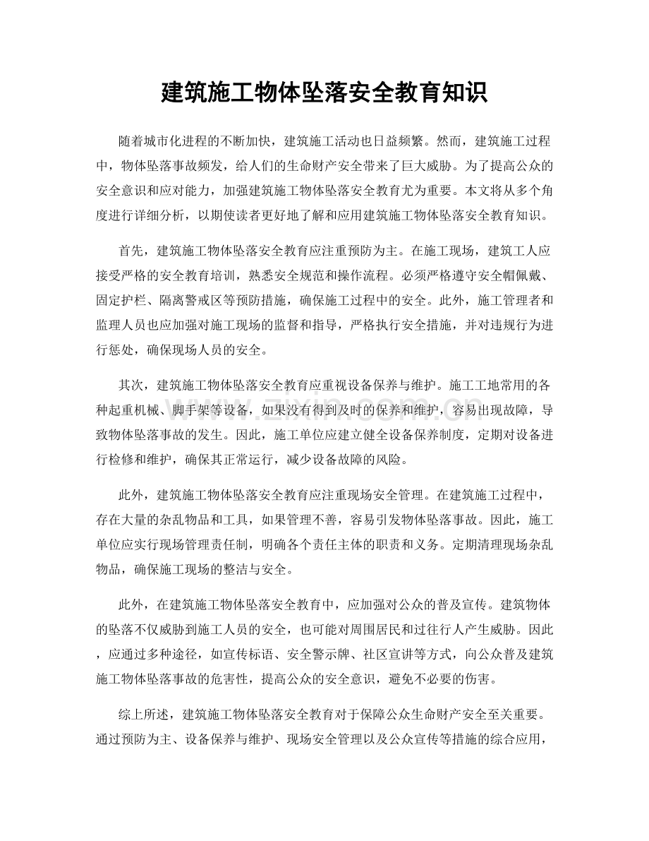 建筑施工物体坠落安全教育知识.docx_第1页