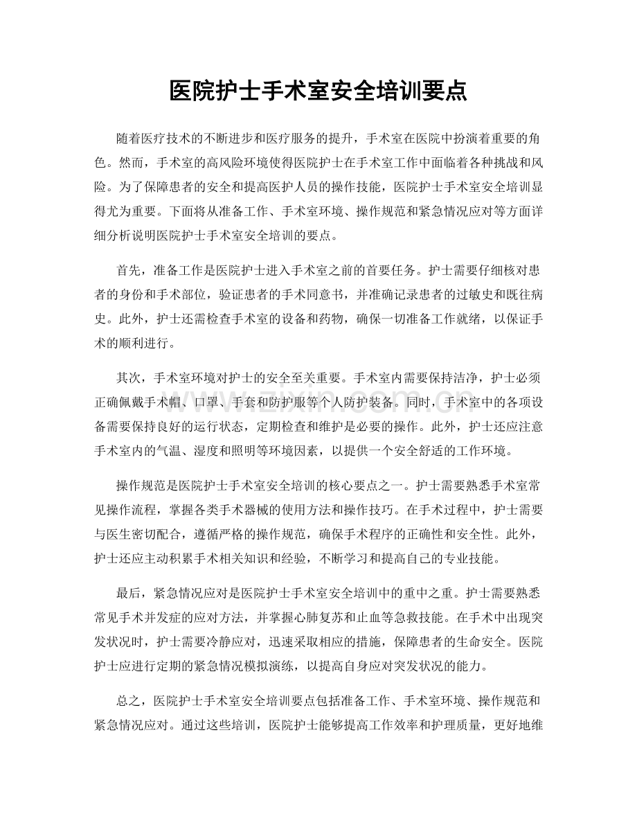 医院护士手术室安全培训要点.docx_第1页