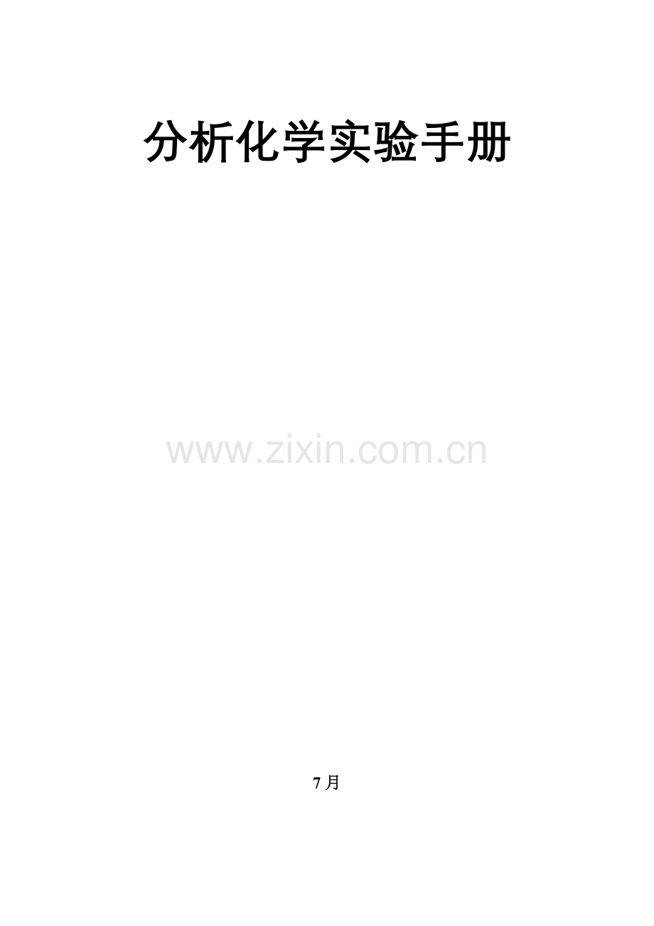 分析化学实验基础手册.doc_第1页