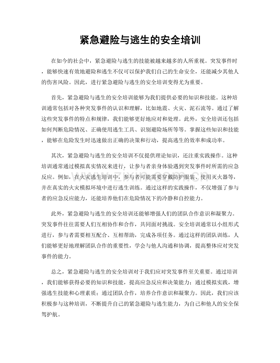 紧急避险与逃生的安全培训.docx_第1页