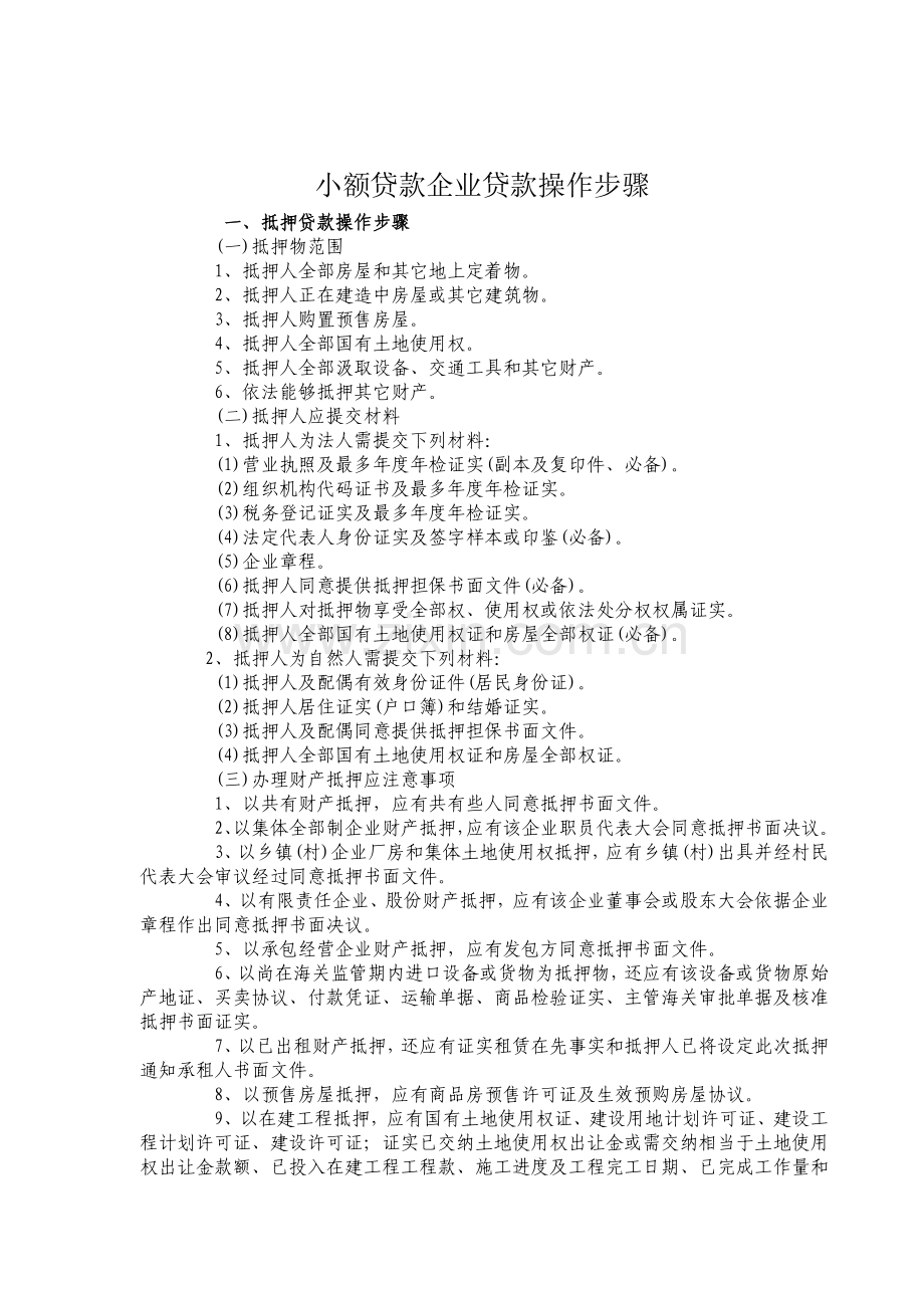 小额贷款公司贷款操作作业流程.doc_第1页