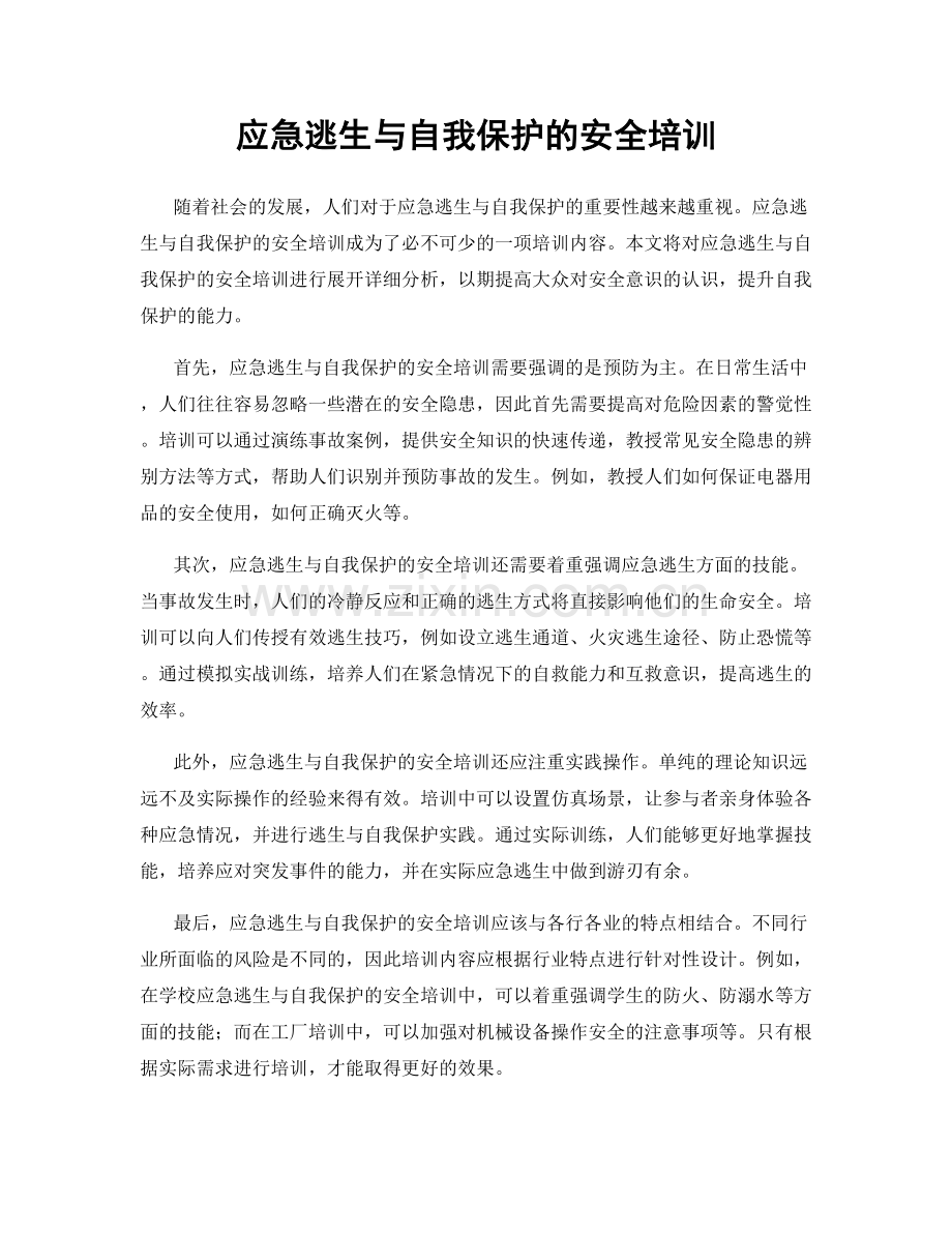 应急逃生与自我保护的安全培训.docx_第1页