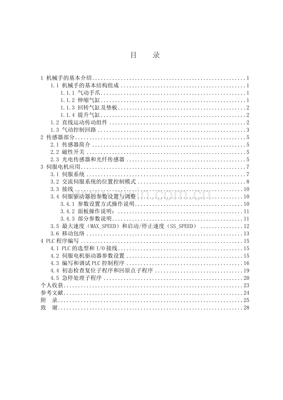 机械手的设计-毕设论文.doc_第2页