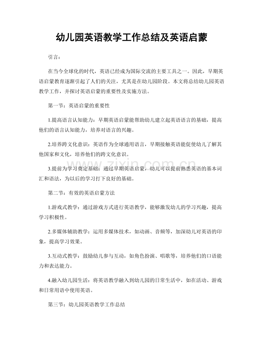 幼儿园英语教学工作总结及英语启蒙.docx_第1页