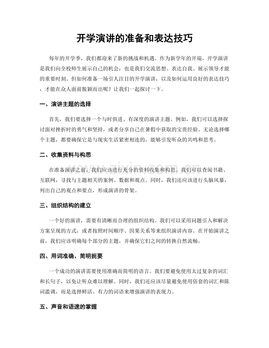 开学演讲的准备和表达技巧.docx_第1页