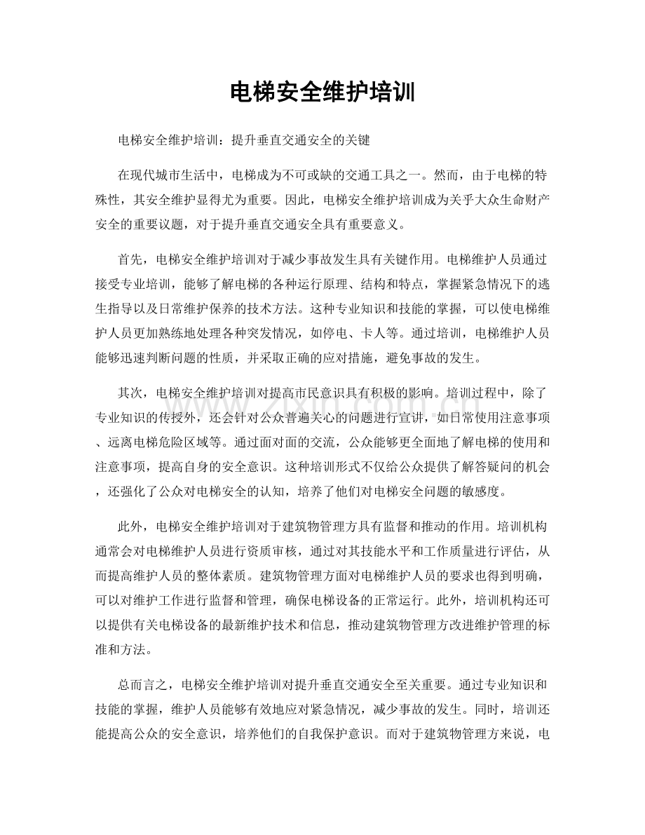 电梯安全维护培训.docx_第1页