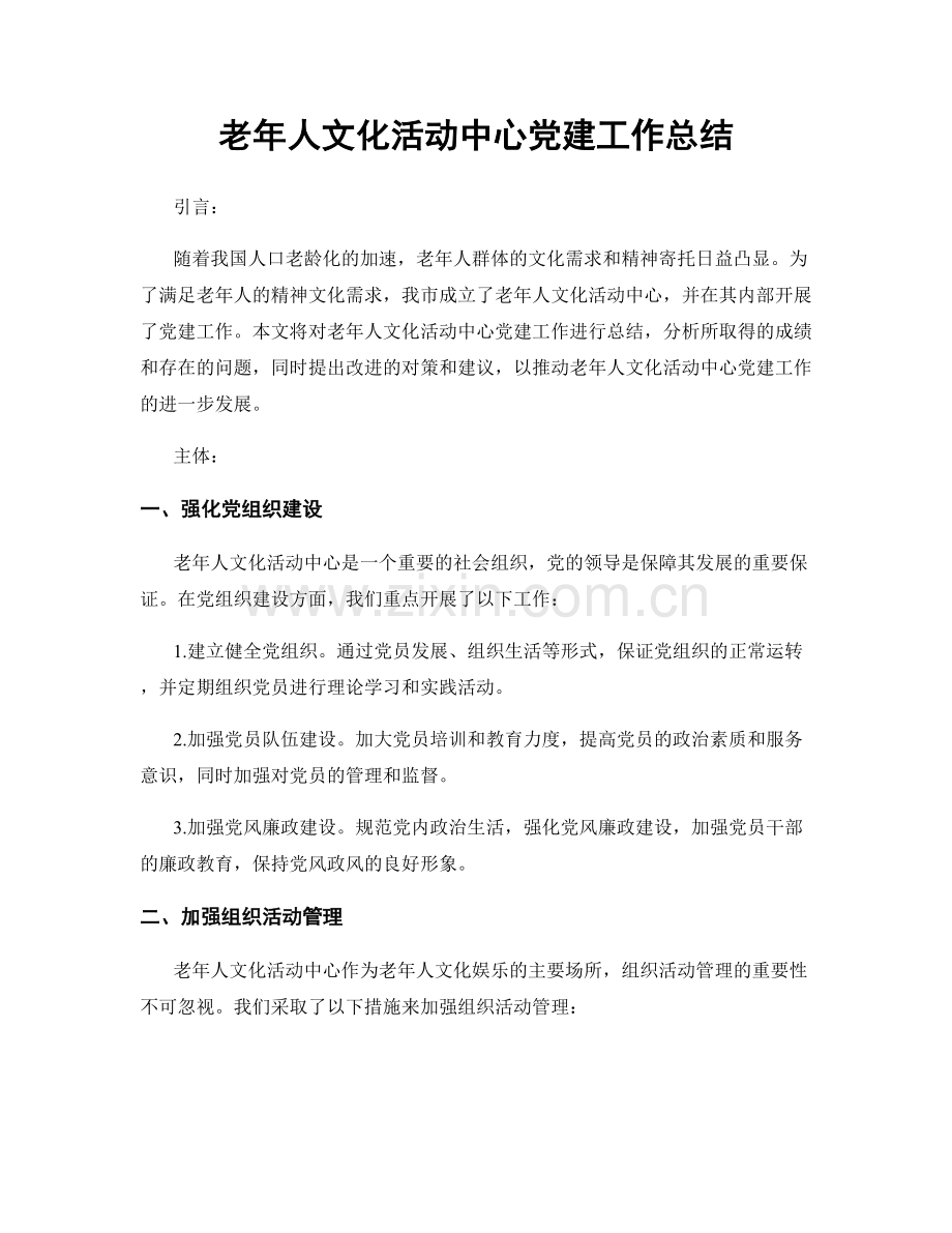 老年人文化活动中心党建工作总结.docx_第1页