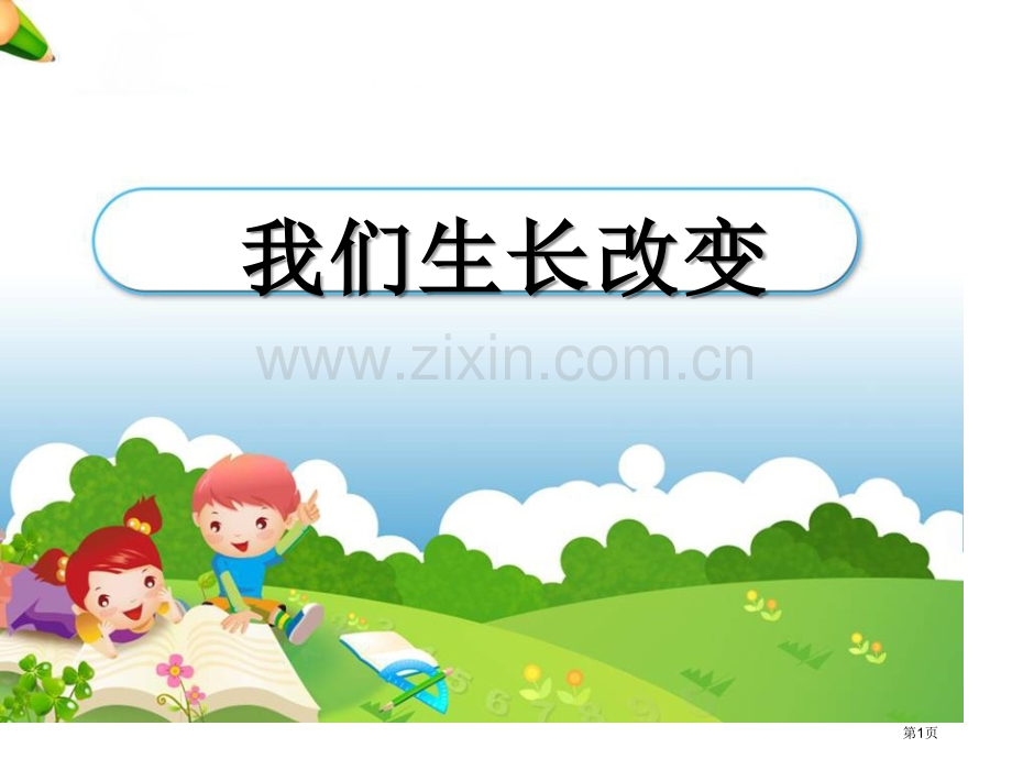 人教版科学五年级下册第二章第3课我们的生长变化ppt课件1省公开课一等奖新名师优质课比赛一等奖课件.pptx_第1页