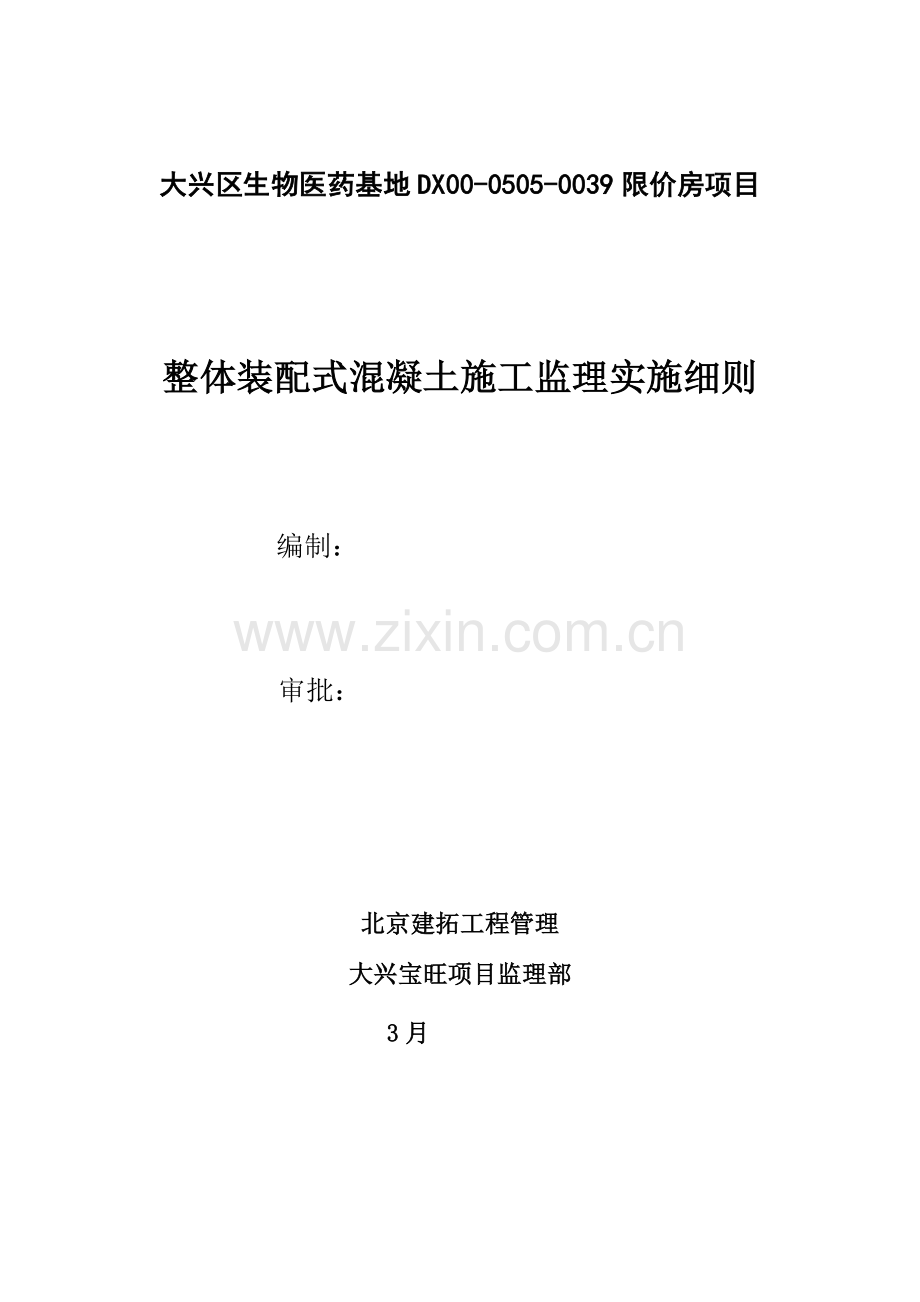 叠合板监理实施新版细则okokword可编辑.docx_第1页