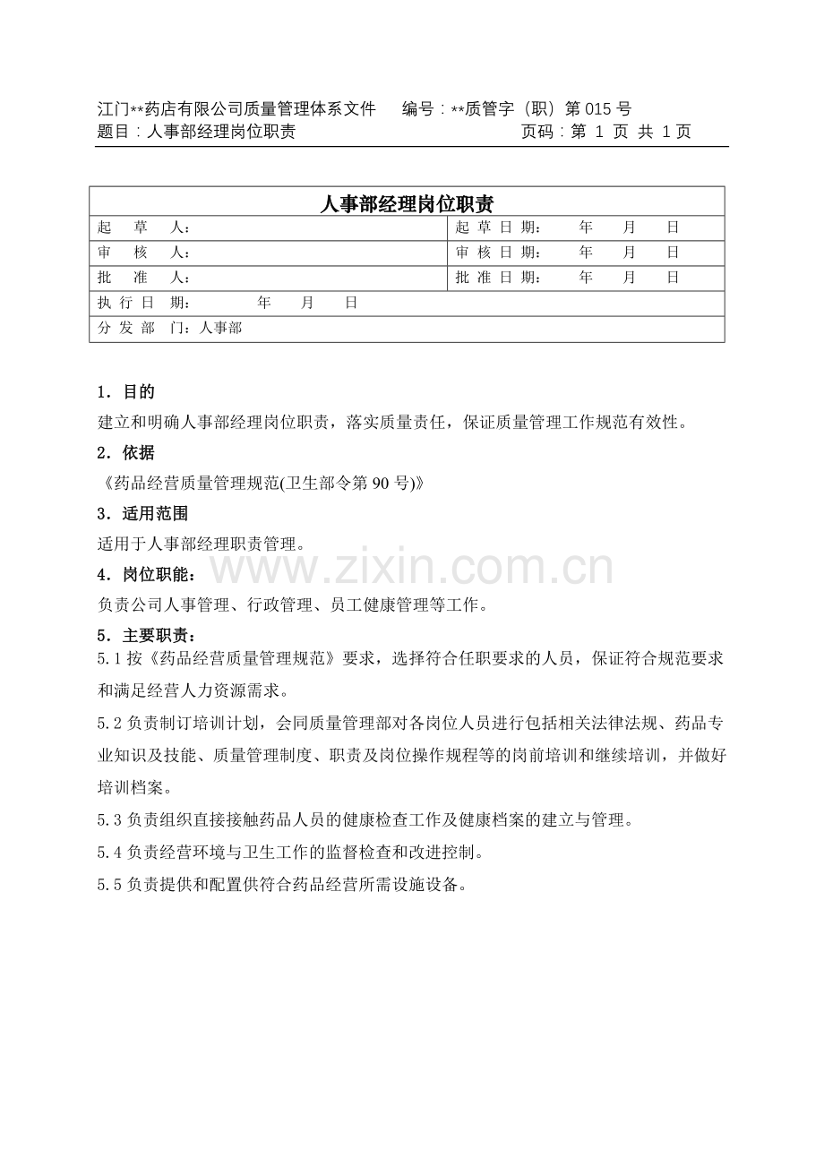 医药公司(连锁店)人事行政部经理岗位职责模版.doc_第1页