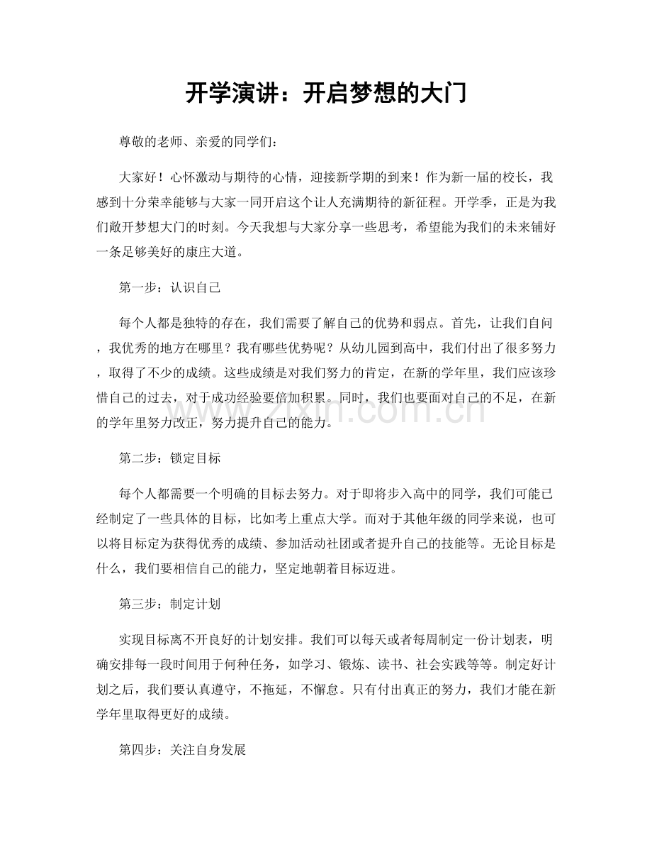 开学演讲：开启梦想的大门.docx_第1页