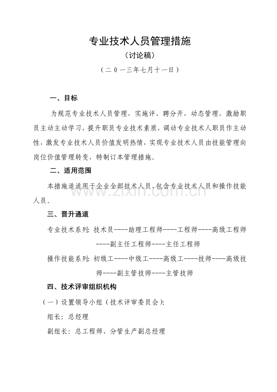 集团公司专业核心技术人员管理核心制度.docx_第1页