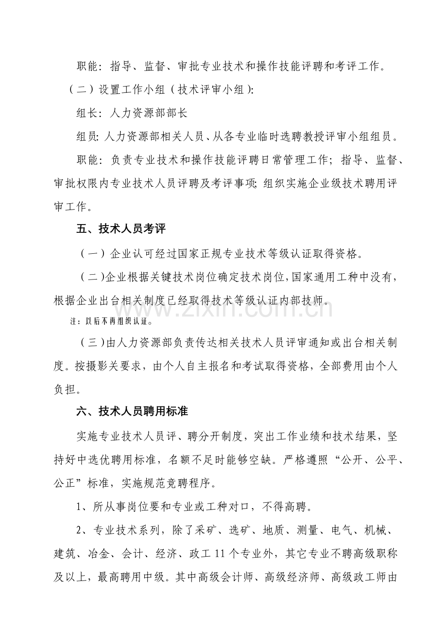 集团公司专业核心技术人员管理核心制度.docx_第2页