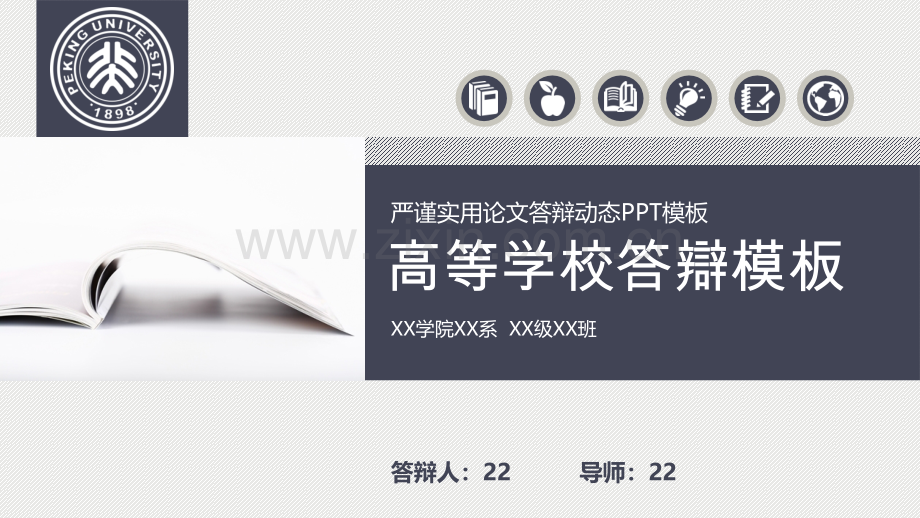 2018学术答辩PPT模版-(9).pptx_第1页