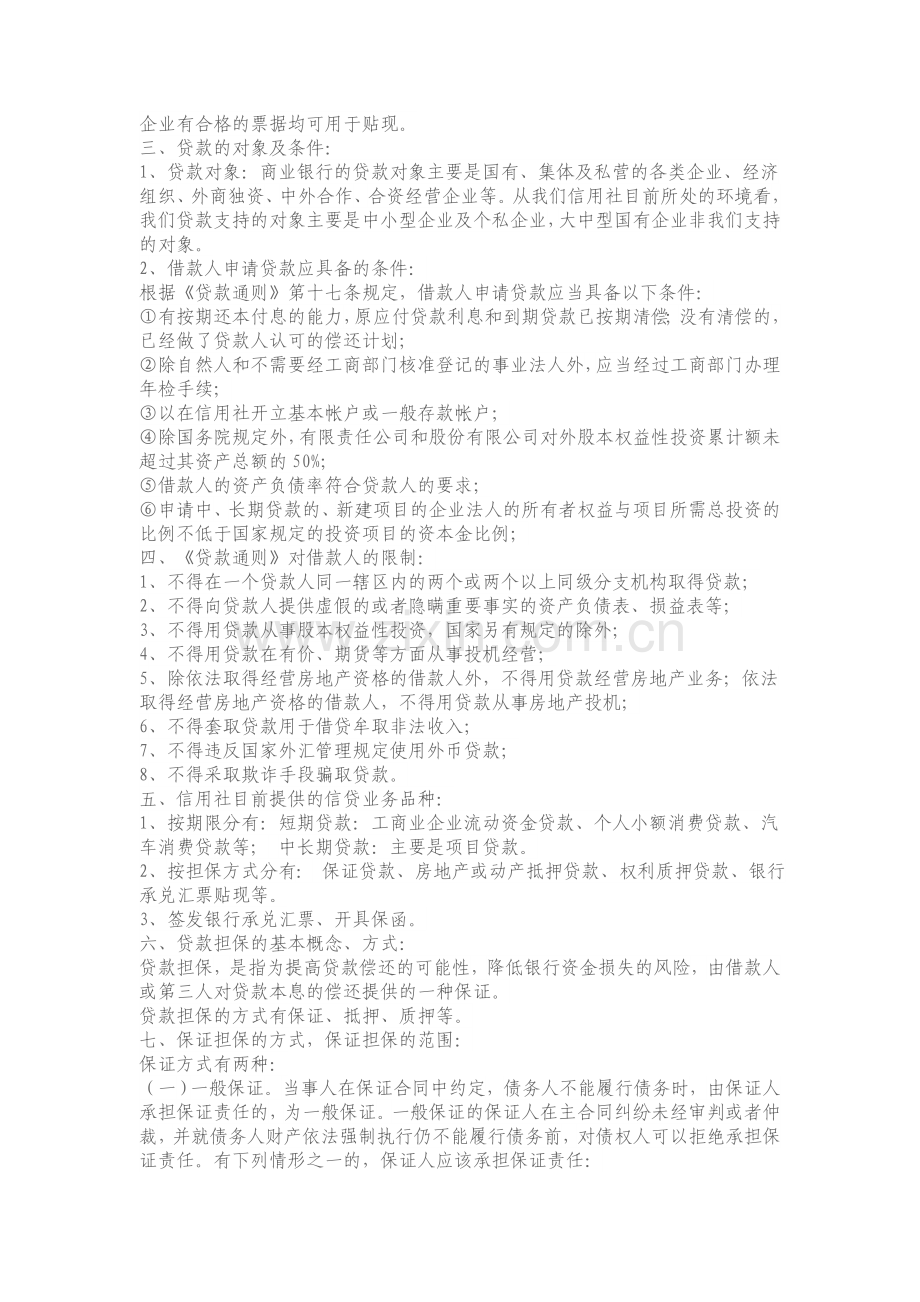 信贷员业务知识培训.doc_第2页