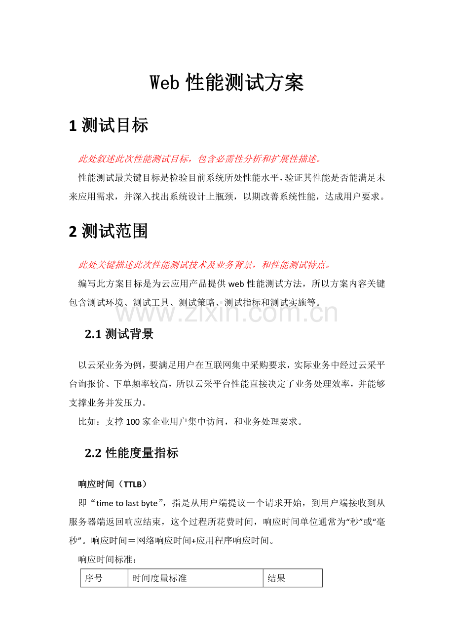 Web性能测试专项方案.docx_第1页