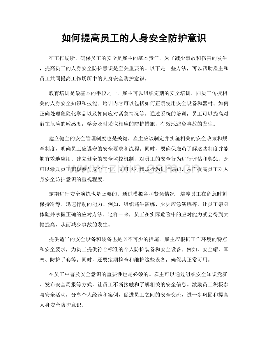 如何提高员工的人身安全防护意识.docx_第1页