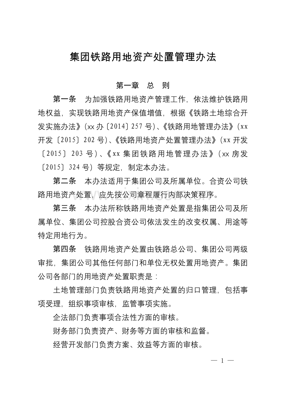 集团铁路用地资产处置管理办法.docx_第1页