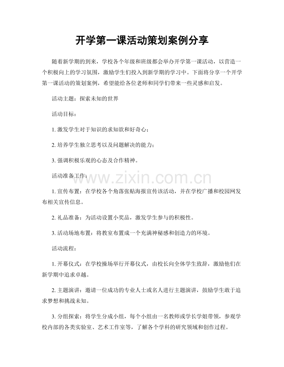 开学第一课活动策划案例分享.docx_第1页