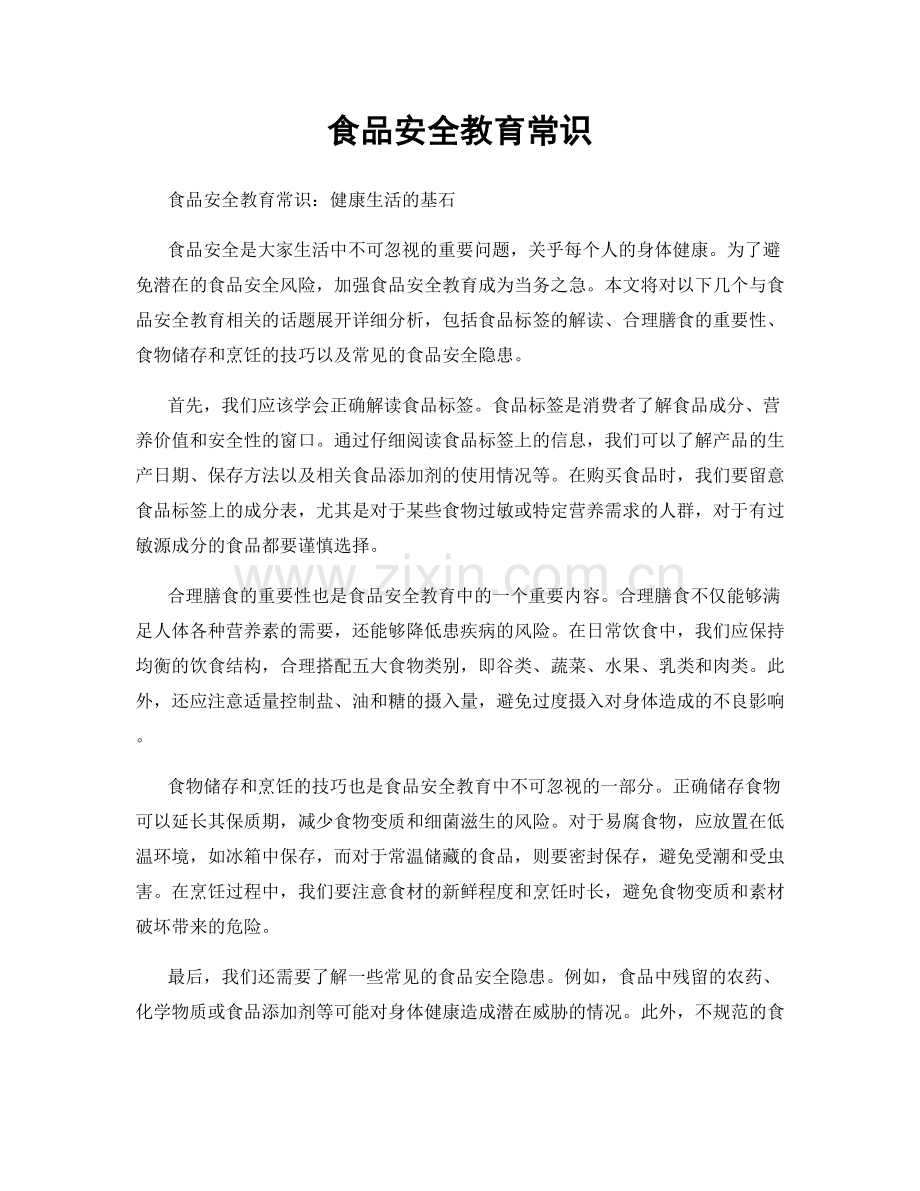 食品安全教育常识.docx_第1页