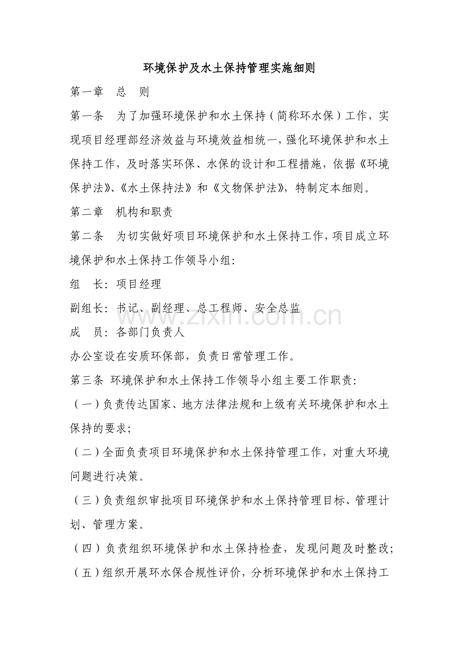 建筑建设公司环境保护及水土保持管理实施细则模版.docx_第1页