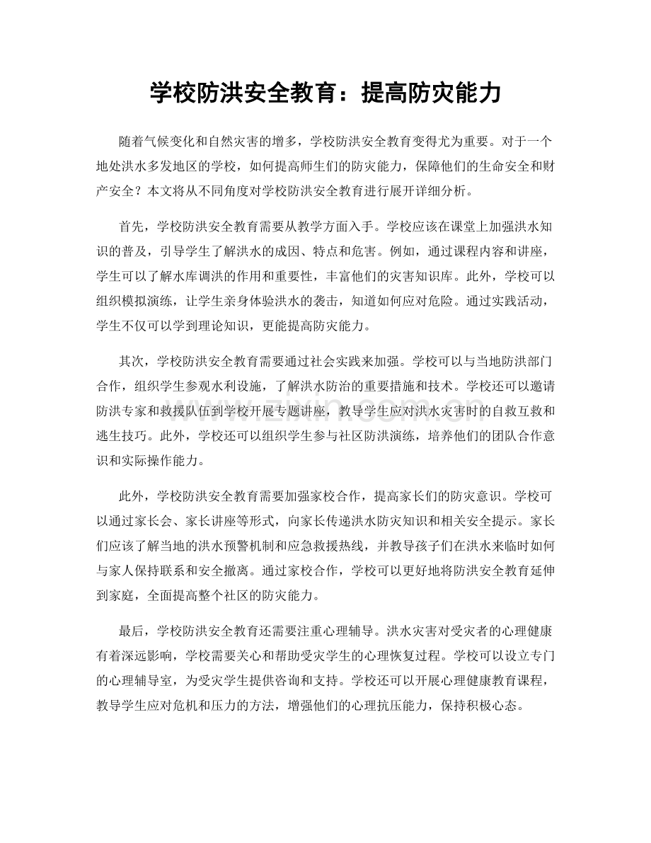 学校防洪安全教育：提高防灾能力.docx_第1页
