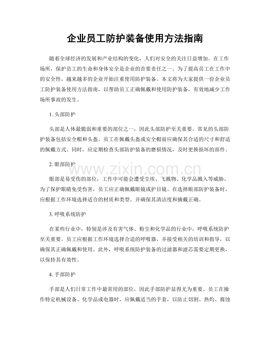 企业员工防护装备使用方法指南.docx_第1页