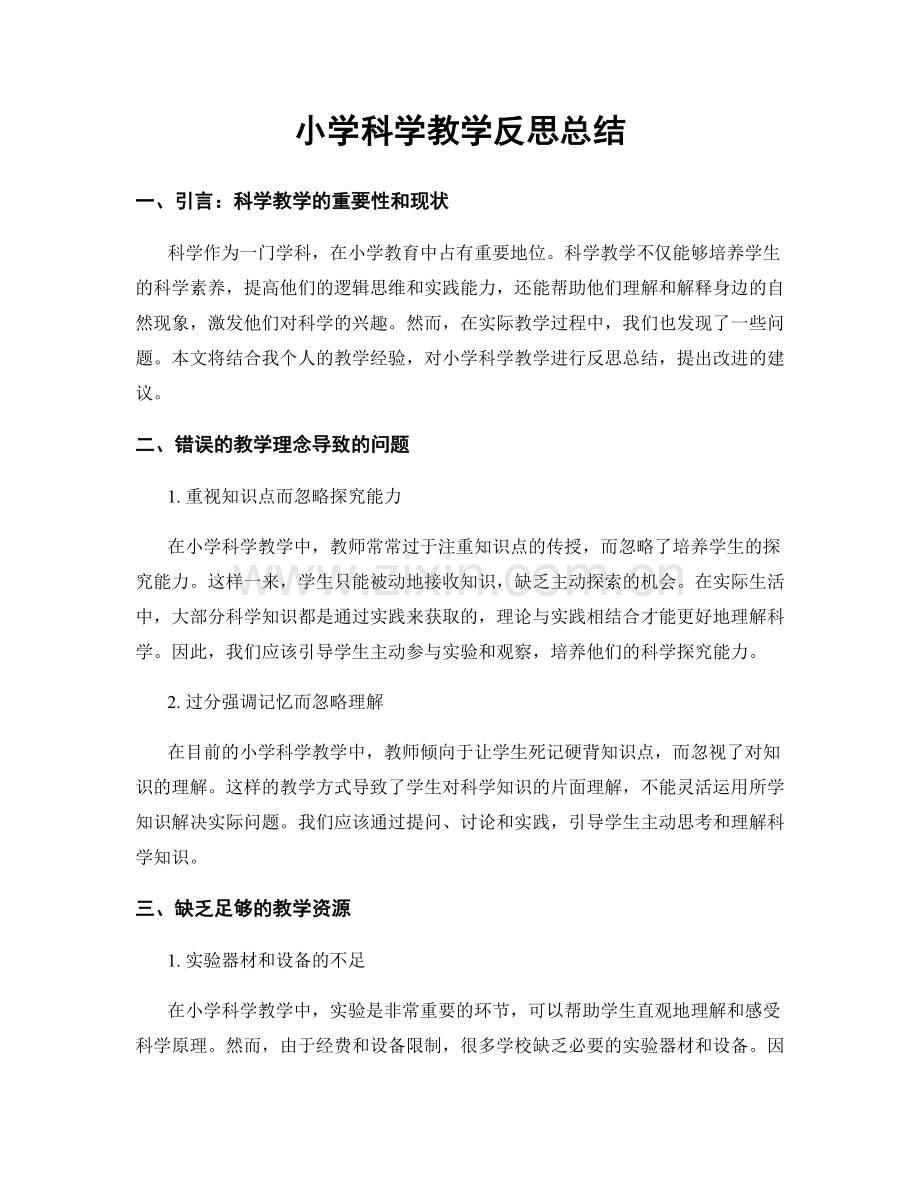 小学科学教学反思总结.docx_第1页
