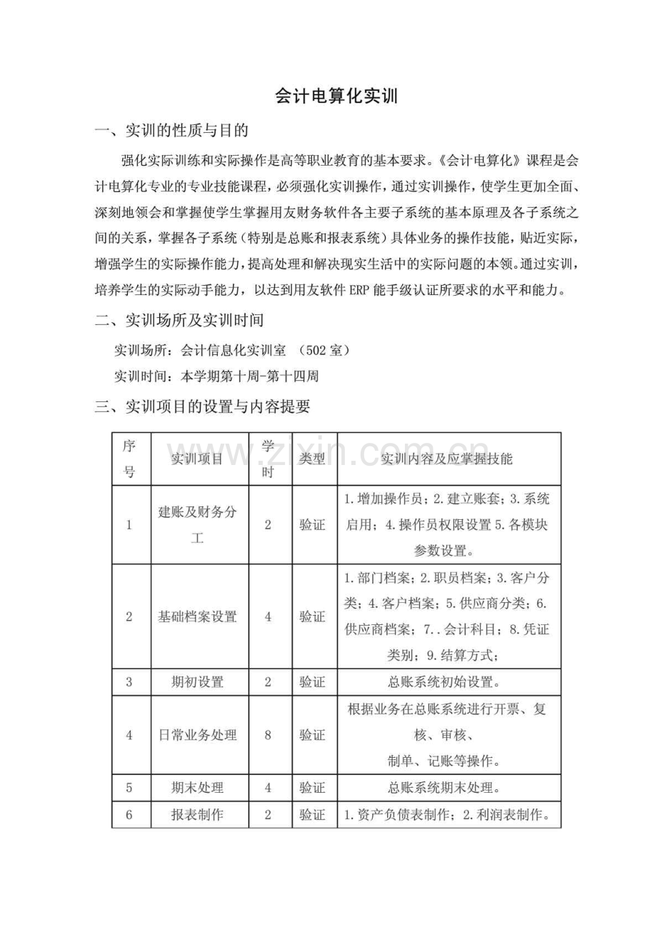 会计电算化实训报告书模板.doc_第1页