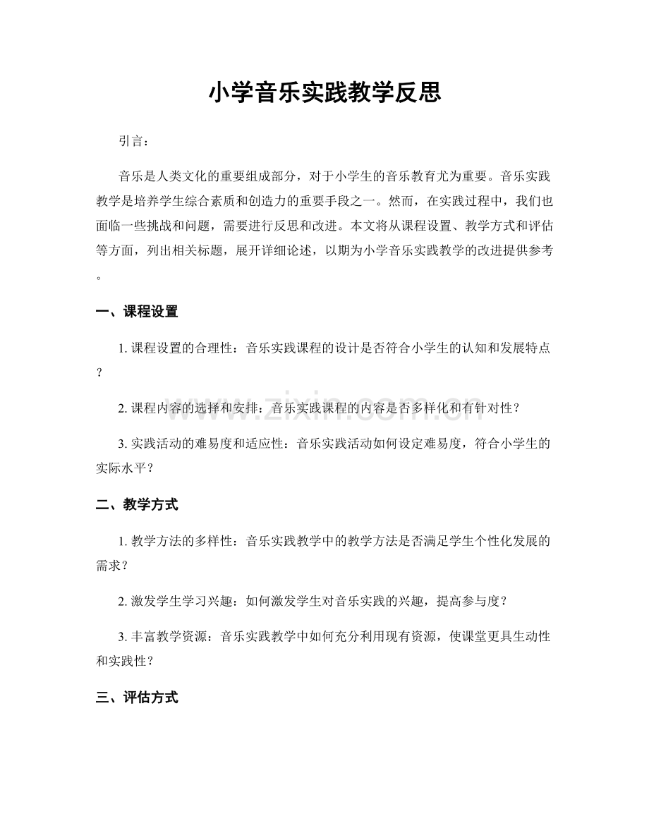 小学音乐实践教学反思.docx_第1页
