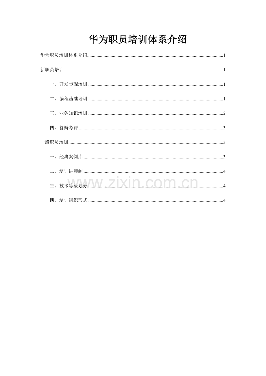 华为员工培训综合体系.doc_第1页
