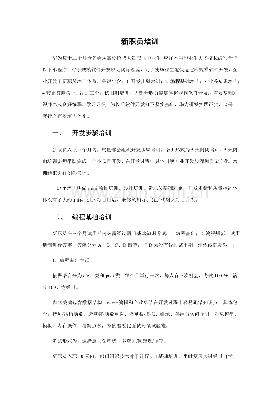 华为员工培训综合体系.doc_第2页