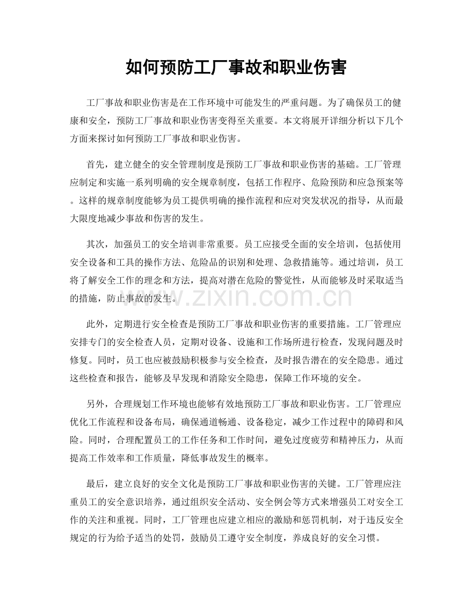如何预防工厂事故和职业伤害.docx_第1页