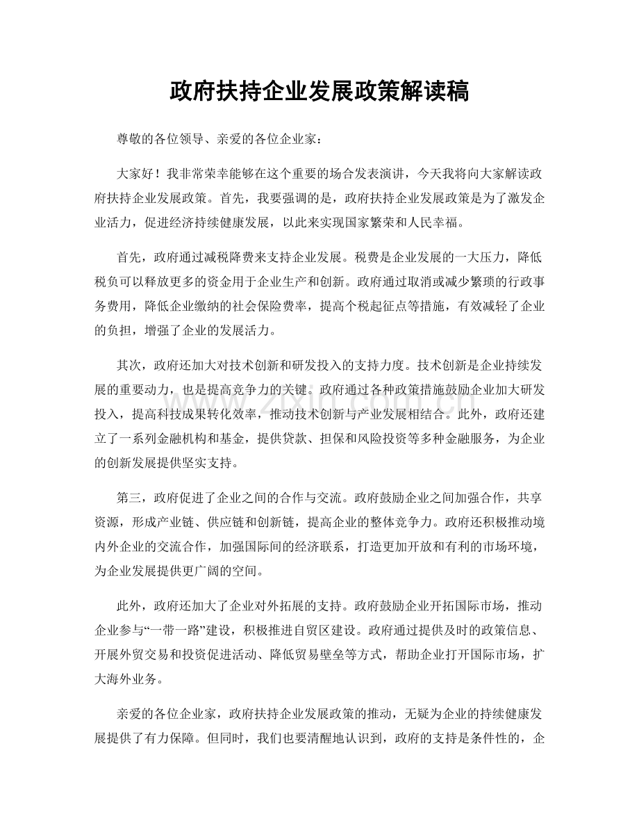政府扶持企业发展政策解读稿.docx_第1页