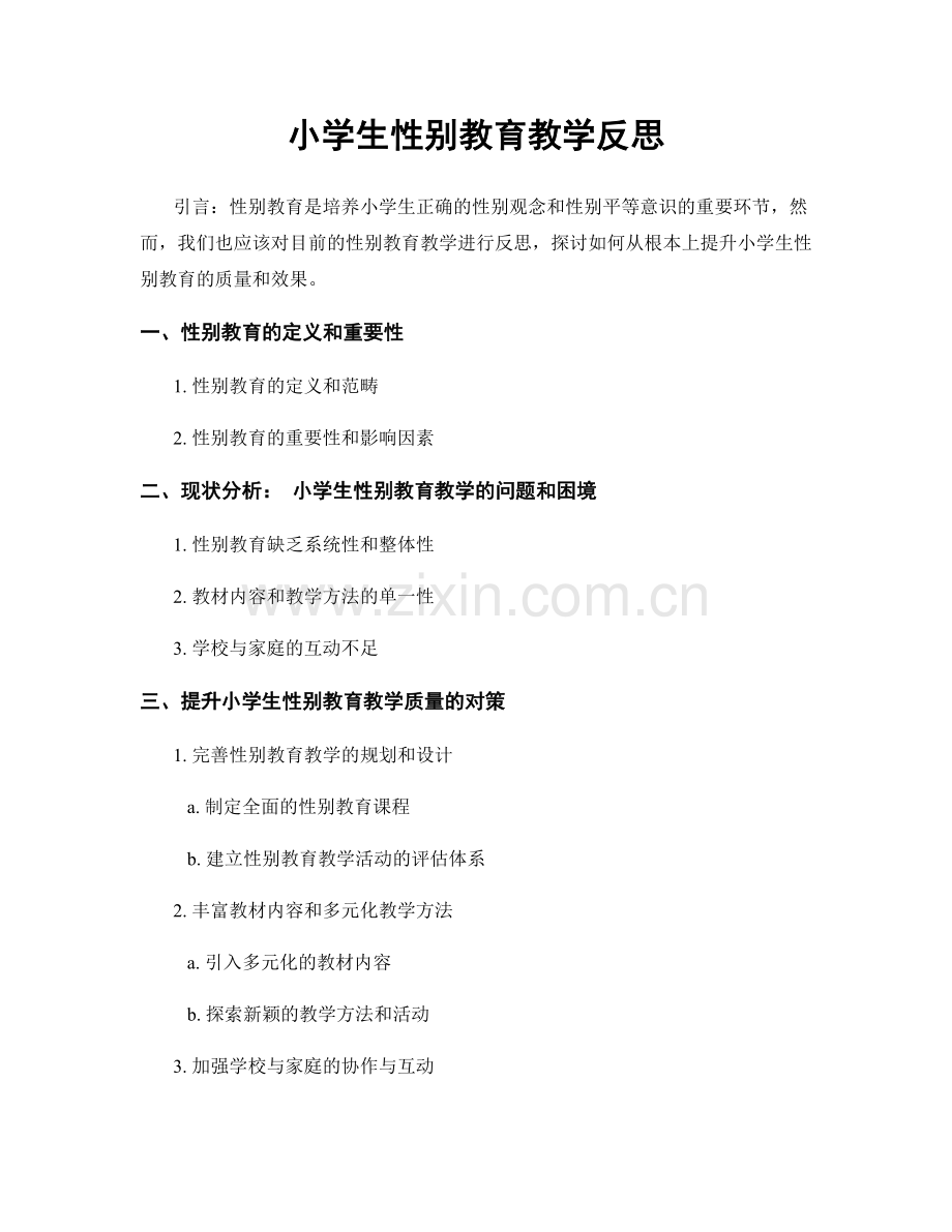 小学生性别教育教学反思.docx_第1页