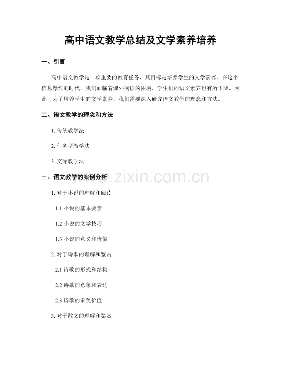 高中语文教学总结及文学素养培养.docx_第1页