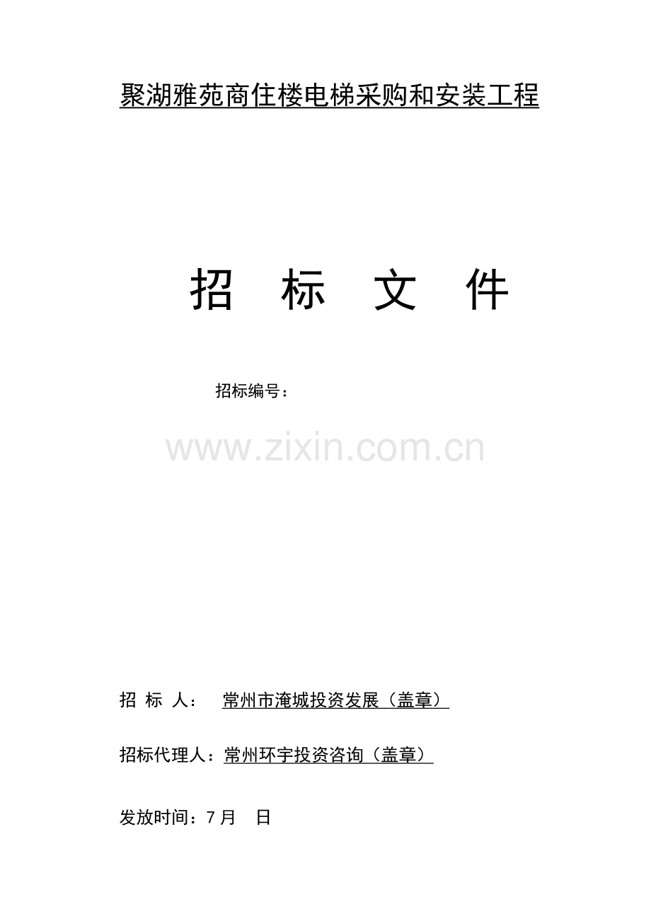 商住楼电梯采购与安装工程招标文件模板.doc_第1页