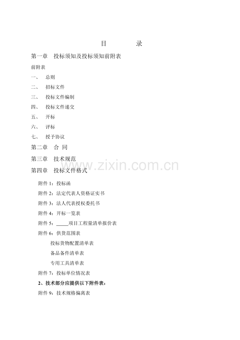 商住楼电梯采购与安装工程招标文件模板.doc_第2页