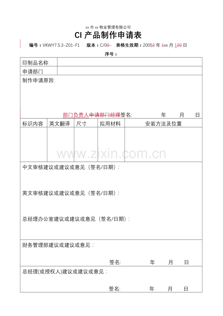 物业公司-产品制作申请表.doc_第1页
