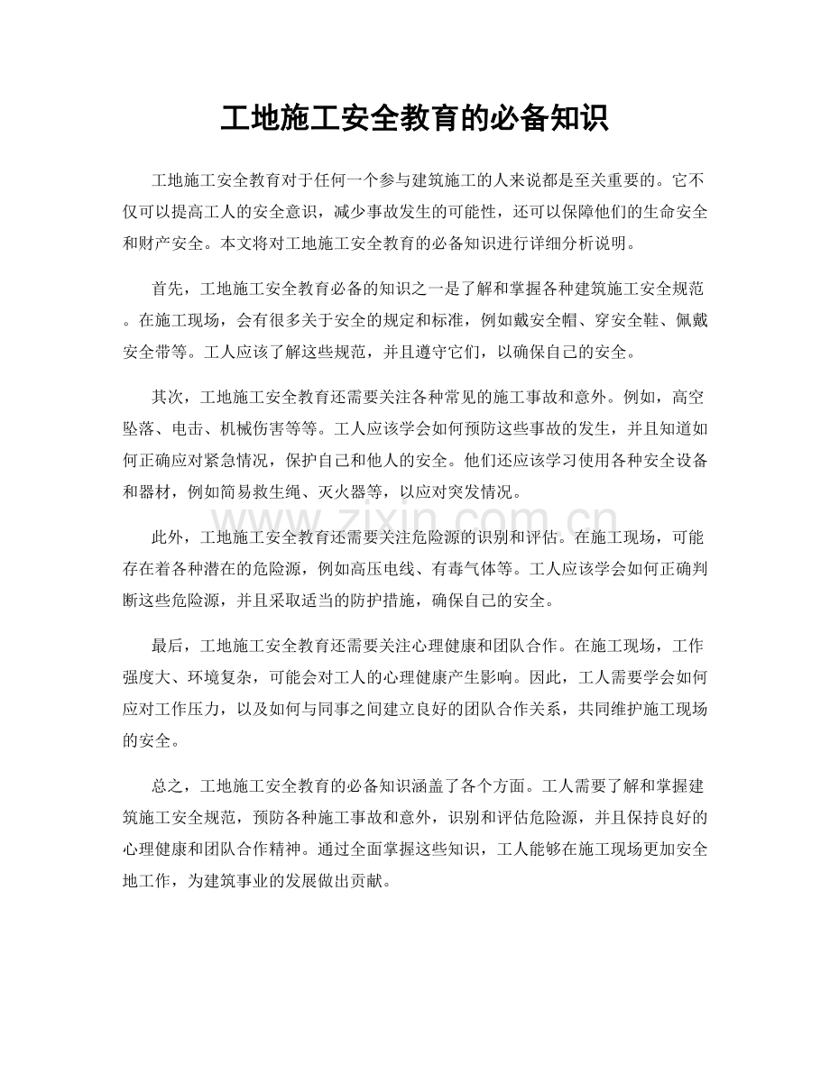 工地施工安全教育的必备知识.docx_第1页