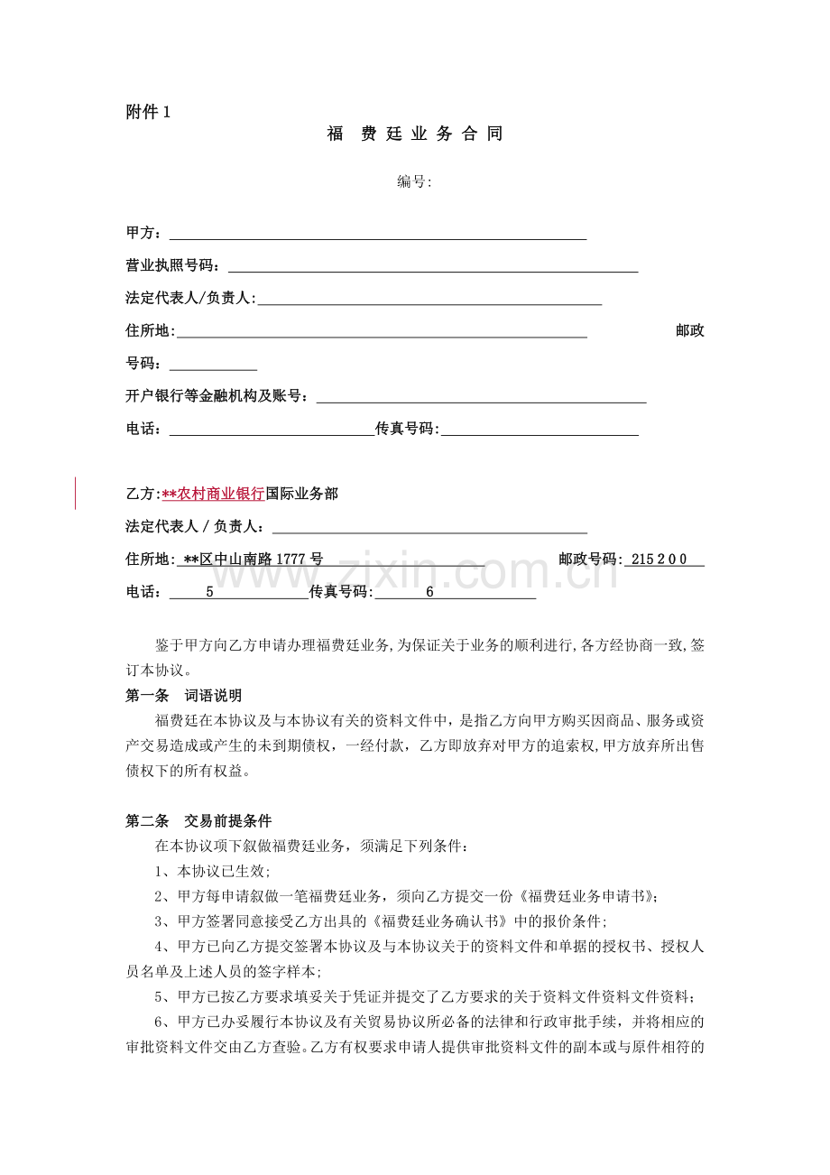 银行福费廷业务合同模版.doc_第1页