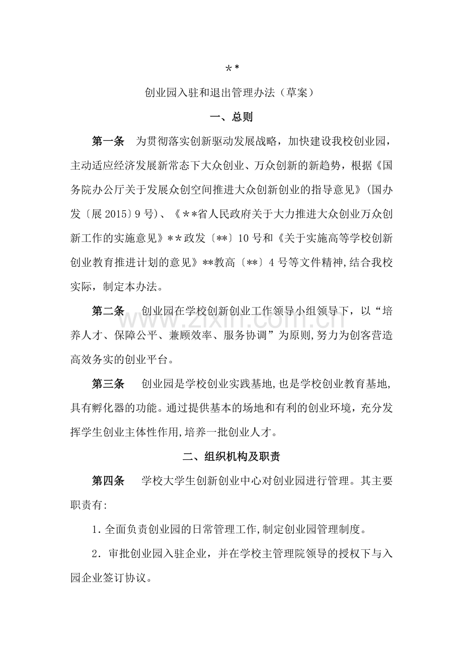 创业园入驻和退出管理办法.docx_第1页
