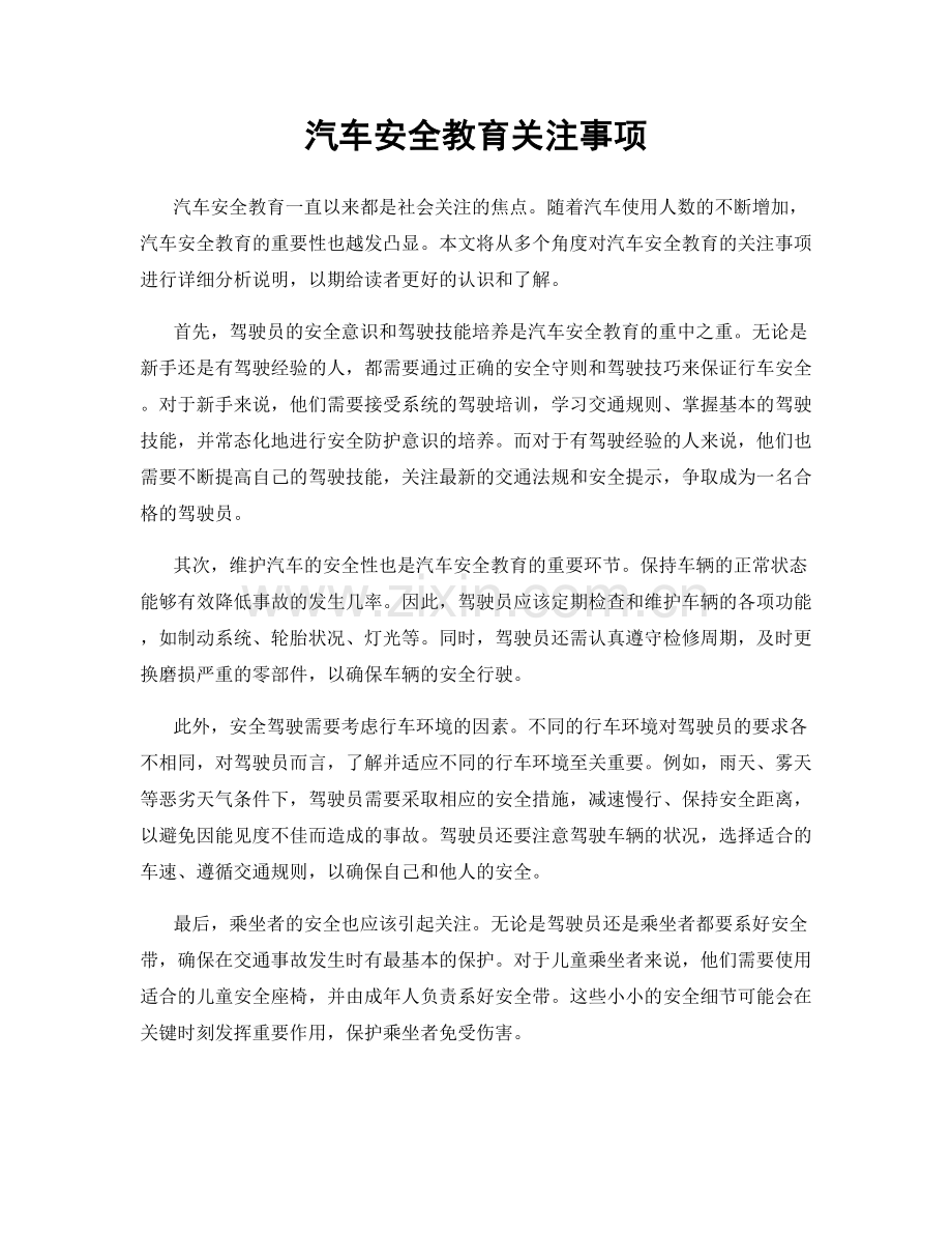 汽车安全教育关注事项.docx_第1页