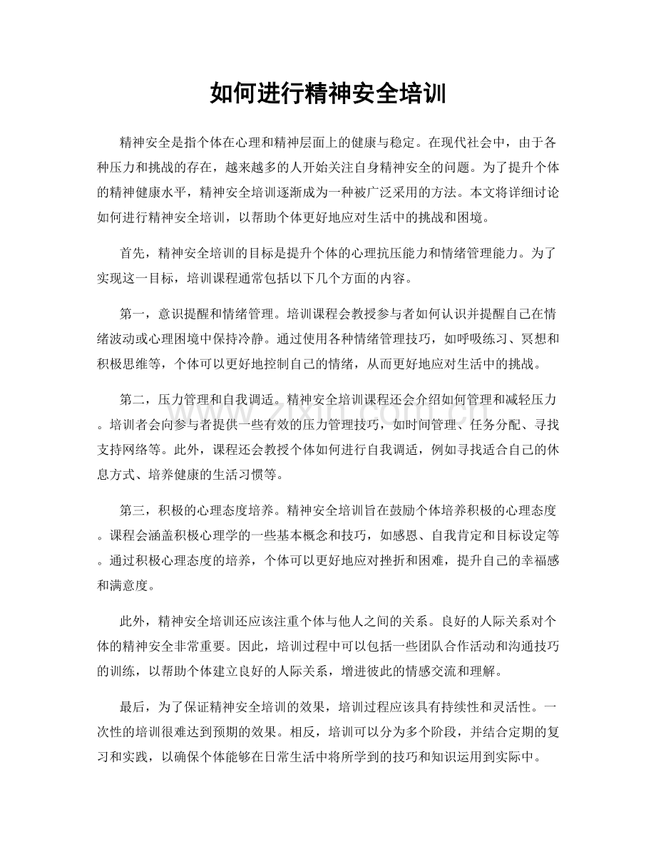 如何进行精神安全培训.docx_第1页
