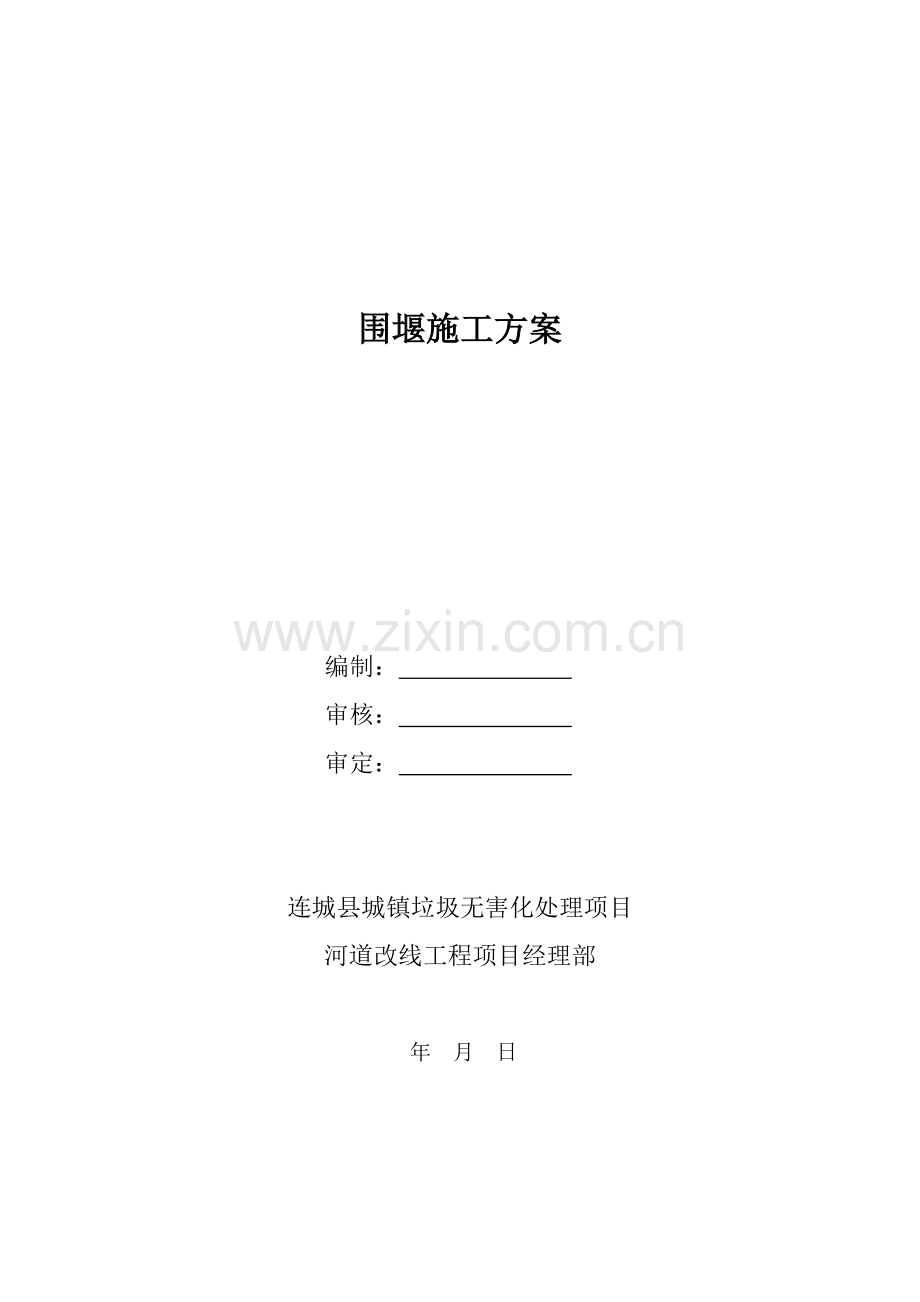 围堰综合标准施工专业方案.doc_第1页