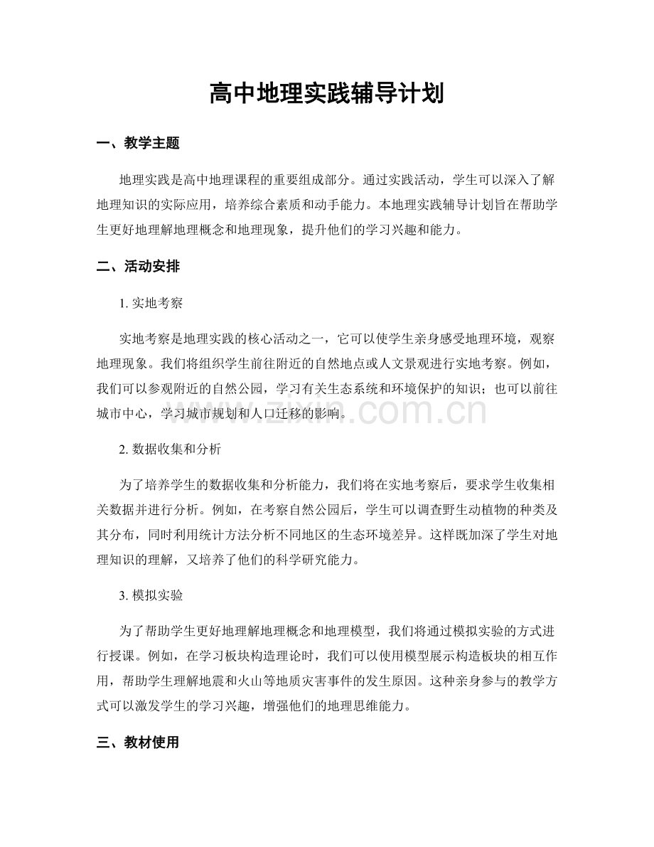 高中地理实践辅导计划.docx_第1页