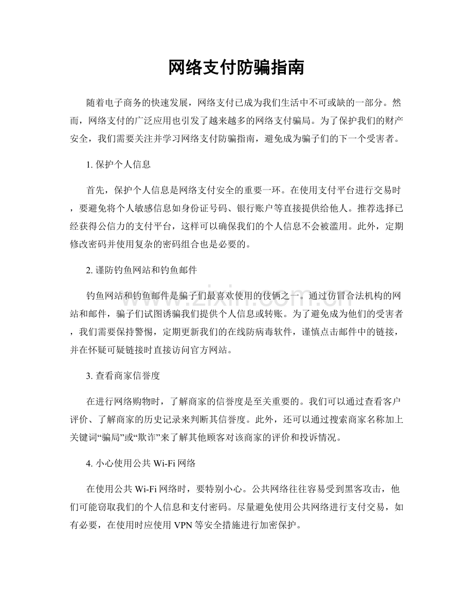网络支付防骗指南.docx_第1页